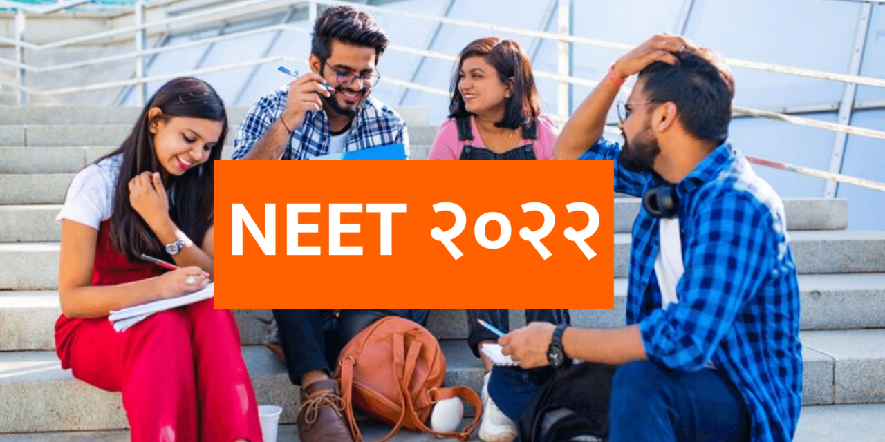 NEET Counselling २०२२  महाराष्ट्रातील सर्वोच्च वैद्यकीय महाविद्यालयांमध्ये एमबीबीएस प्रवेशासाठी, तुम्ही या वेबसाइट्सवरून अर्ज करू शकता.