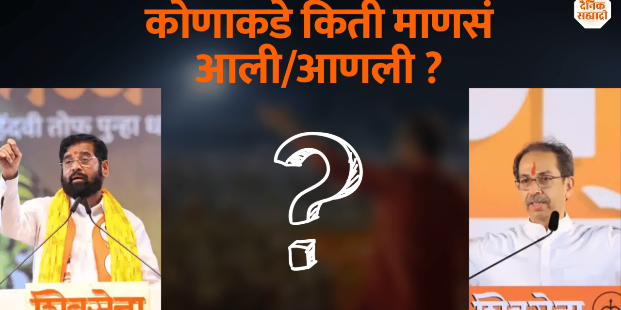 दसरा मेळव्याला कोणाकडे किती माणसं आली/आणली?