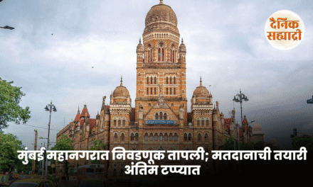 मुंबई महानगरात निवडणूक तापली; मतदानाची तयारी अंतिम टप्प्यात