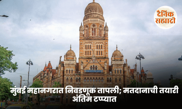 मुंबई महानगरात निवडणूक तापली; मतदानाची तयारी अंतिम टप्प्यात