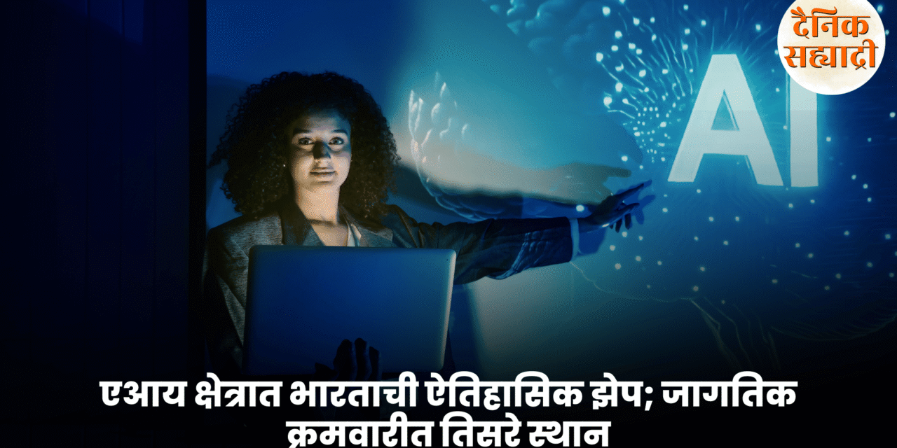 एआय क्षेत्रात भारताची ऐतिहासिक झेप; जागतिक क्रमवारीत तिसरे स्थान