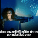 एआय क्षेत्रात भारताची ऐतिहासिक झेप; जागतिक क्रमवारीत तिसरे स्थान