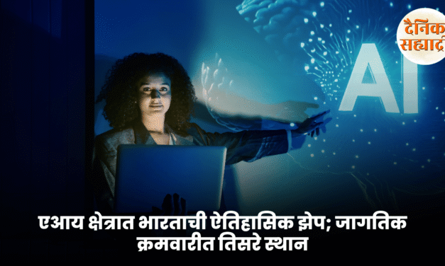 एआय क्षेत्रात भारताची ऐतिहासिक झेप; जागतिक क्रमवारीत तिसरे स्थान