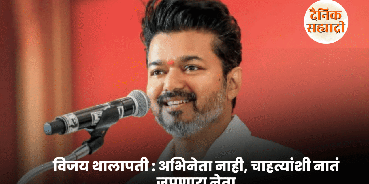 विजय थालापती : अभिनेता नाही, चाहत्यांशी नातं जपणारा नेता
