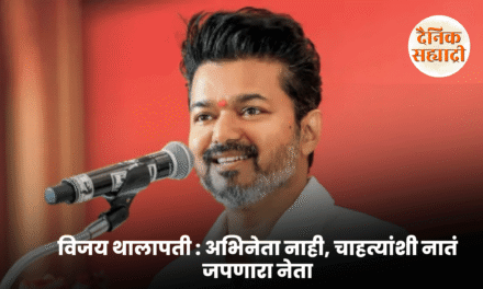 विजय थालापती : अभिनेता नाही, चाहत्यांशी नातं जपणारा नेता