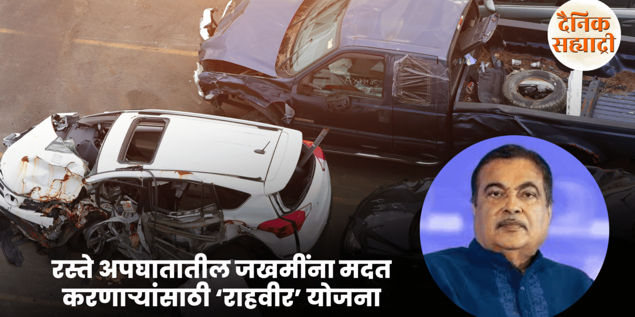 रस्ते अपघातातील जखमींना मदत करणाऱ्यांसाठी ‘राहवीर’ योजना; २५ हजारांचा सन्मान, जखमींना दीड लाखांपर्यंत उपचार मदत — नितीन गडकरी
