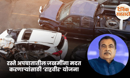 रस्ते अपघातातील जखमींना मदत करणाऱ्यांसाठी ‘राहवीर’ योजना; २५ हजारांचा सन्मान, जखमींना दीड लाखांपर्यंत उपचार मदत — नितीन गडकरी
