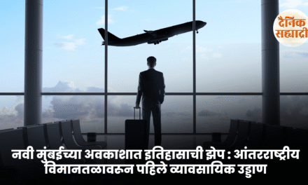 नवी मुंबईच्या अवकाशात इतिहासाची झेप : आंतरराष्ट्रीय विमानतळावरून पहिले व्यावसायिक उड्डाण