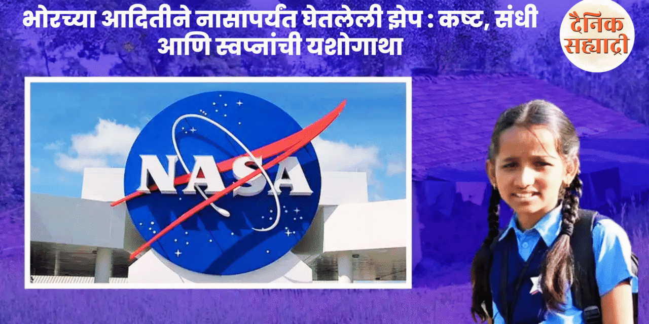भोरच्या आदितीने नासापर्यंत घेतलेली झेप : कष्ट, संधी आणि स्वप्नांची यशोगाथा