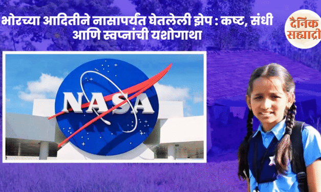 भोरच्या आदितीने नासापर्यंत घेतलेली झेप : कष्ट, संधी आणि स्वप्नांची यशोगाथा
