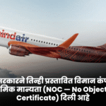 भारत सरकारने तिन्ही प्रस्तावित विमान कंपन्यांना प्राथमिक मान्यता (NOC — No Objection Certificate) दिली आहे