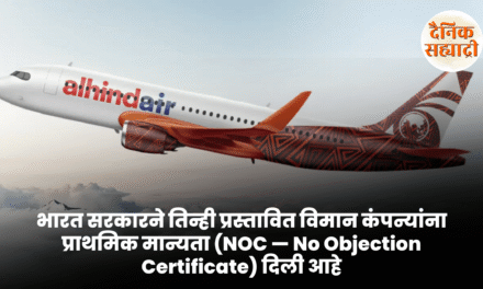 भारत सरकारने तिन्ही प्रस्तावित विमान कंपन्यांना प्राथमिक मान्यता (NOC — No Objection Certificate) दिली आहे