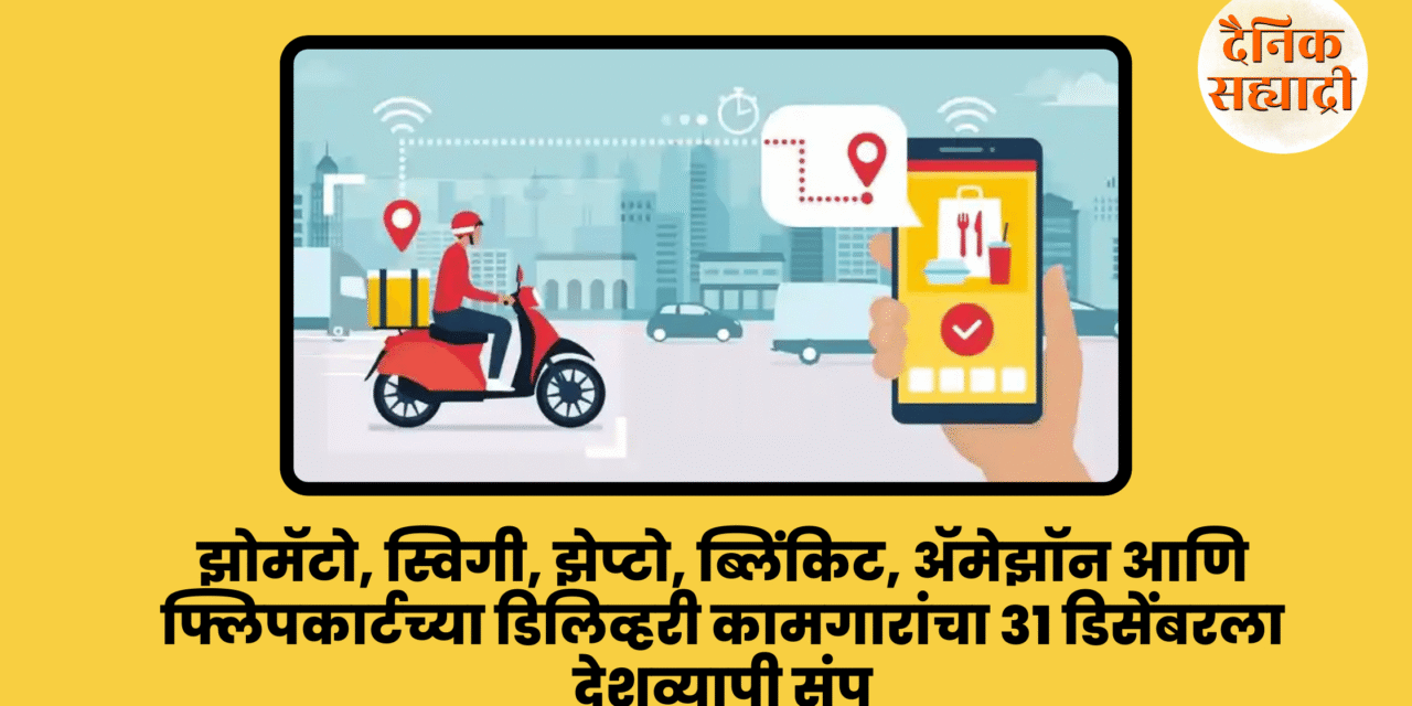 झोमॅटो, स्विगी, झेप्टो, ब्लिंकिट, ॲमेझॉन आणि फ्लिपकार्टच्या डिलिव्हरी कामगारांचा ३१ डिसेंबरला देशव्यापी संप