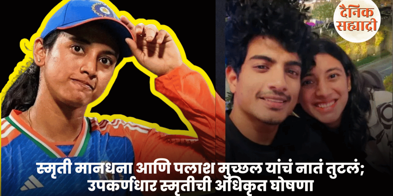 स्मृती मानधना आणि पलाश मुच्छल यांचं नातं तुटलं; उपकर्णधार स्मृतीची अधिकृत घोषणा