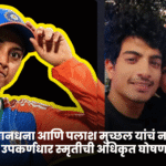 स्मृती मानधना आणि पलाश मुच्छल यांचं नातं तुटलं; उपकर्णधार स्मृतीची अधिकृत घोषणा