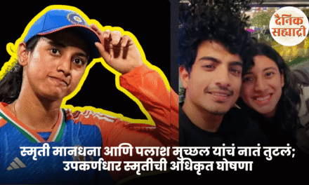 स्मृती मानधना आणि पलाश मुच्छल यांचं नातं तुटलं; उपकर्णधार स्मृतीची अधिकृत घोषणा