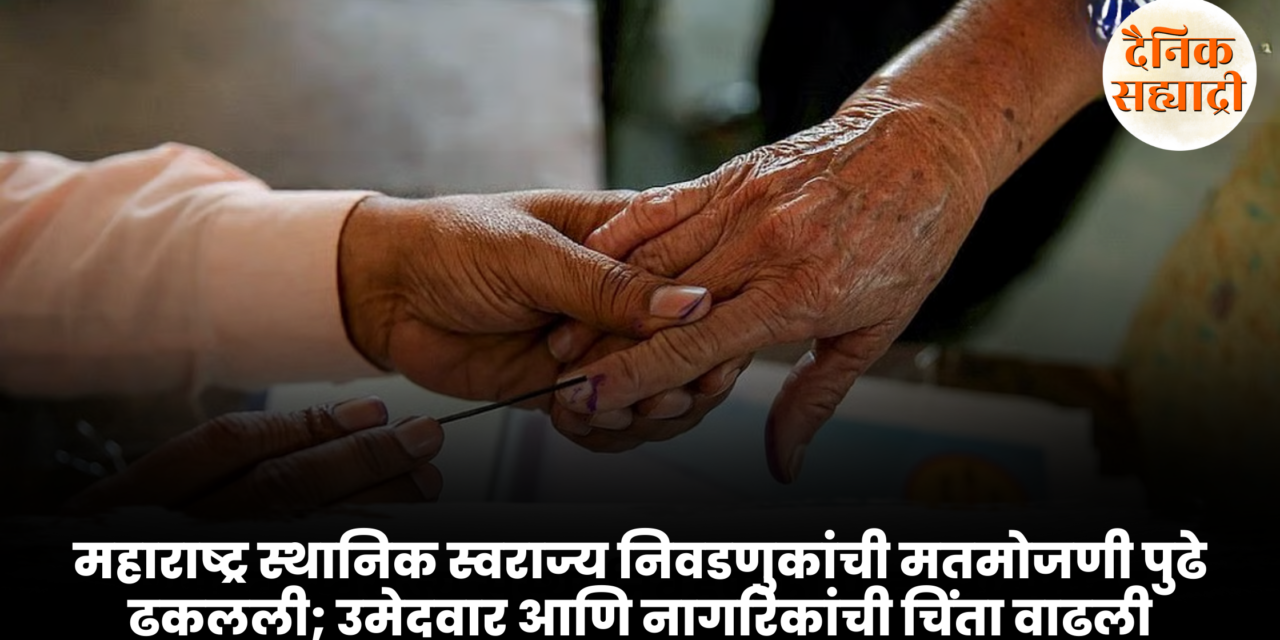 महाराष्ट्र स्थानिक स्वराज्य निवडणुकांची मतमोजणी पुढे ढकलली; उमेदवार आणि नागरिकांची चिंता वाढली