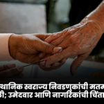 महाराष्ट्र स्थानिक स्वराज्य निवडणुकांची मतमोजणी पुढे ढकलली; उमेदवार आणि नागरिकांची चिंता वाढली