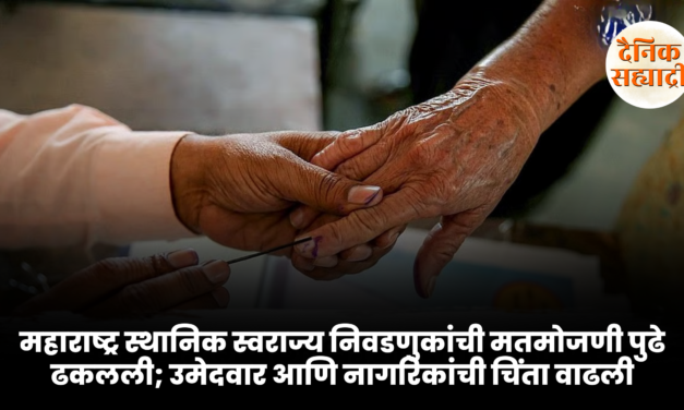 महाराष्ट्र स्थानिक स्वराज्य निवडणुकांची मतमोजणी पुढे ढकलली; उमेदवार आणि नागरिकांची चिंता वाढली