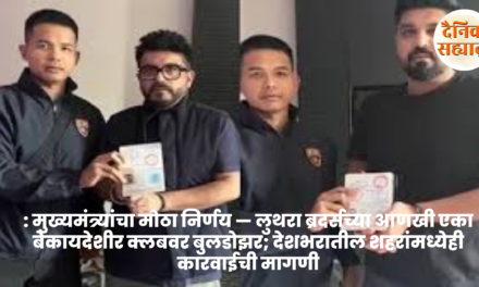 गोवा : मुख्यमंत्र्यांचा मोठा निर्णय — लुथरा ब्रदर्सच्या आणखी एका बेकायदेशीर क्लबवर बुलडोझर; देशभरातील शहरांमध्येही कारवाईची मागणी