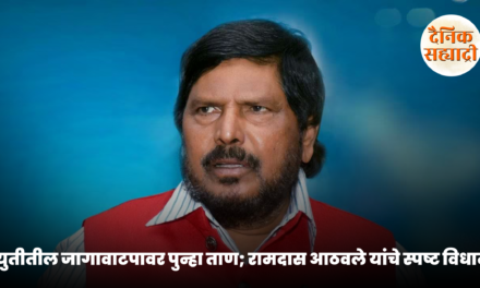 युतीतील जागावाटपावर पुन्हा ताण; रामदास आठवले यांचे स्पष्ट विधान