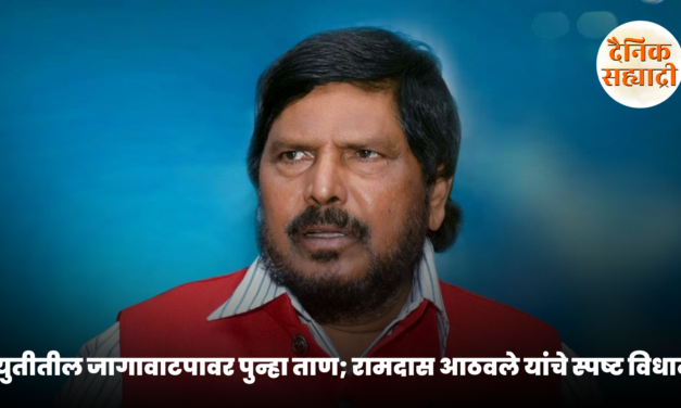 युतीतील जागावाटपावर पुन्हा ताण; रामदास आठवले यांचे स्पष्ट विधान