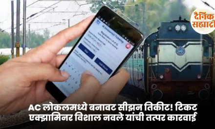 AC लोकलमध्ये बनावट सीझन तिकीट! टिकट एक्झामिनर विशाल नवले यांची तत्पर कारवाई