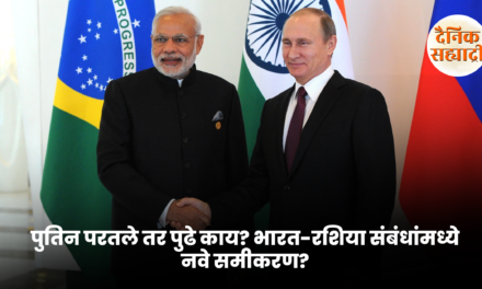 पुतिन परतले तर पुढे काय? भारत-रशिया संबंधांमध्ये नवे समीकरण?