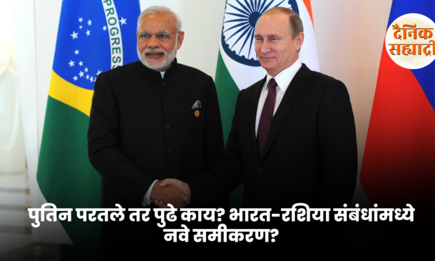 पुतिन परतले तर पुढे काय? भारत-रशिया संबंधांमध्ये नवे समीकरण?