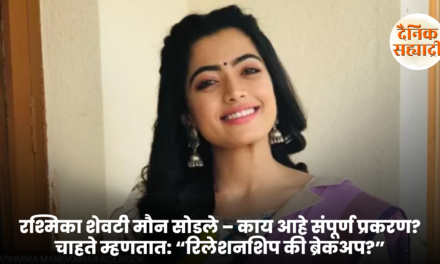 रश्मिकाने शेवटी मौन सोडले – काय आहे संपूर्ण प्रकरण? चाहते म्हणतात: “रिलेशनशिप की ब्रेकअप?”