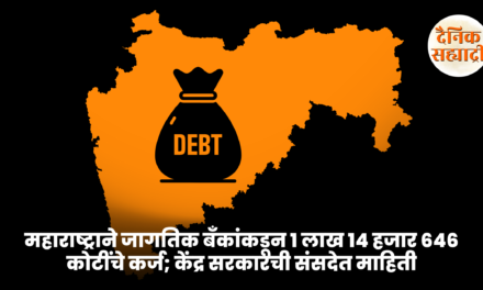 महाराष्ट्राने जागतिक बँकांकडून 1 लाख 14 हजार 646 कोटींचे कर्ज; केंद्र सरकारची संसदेत माहिती