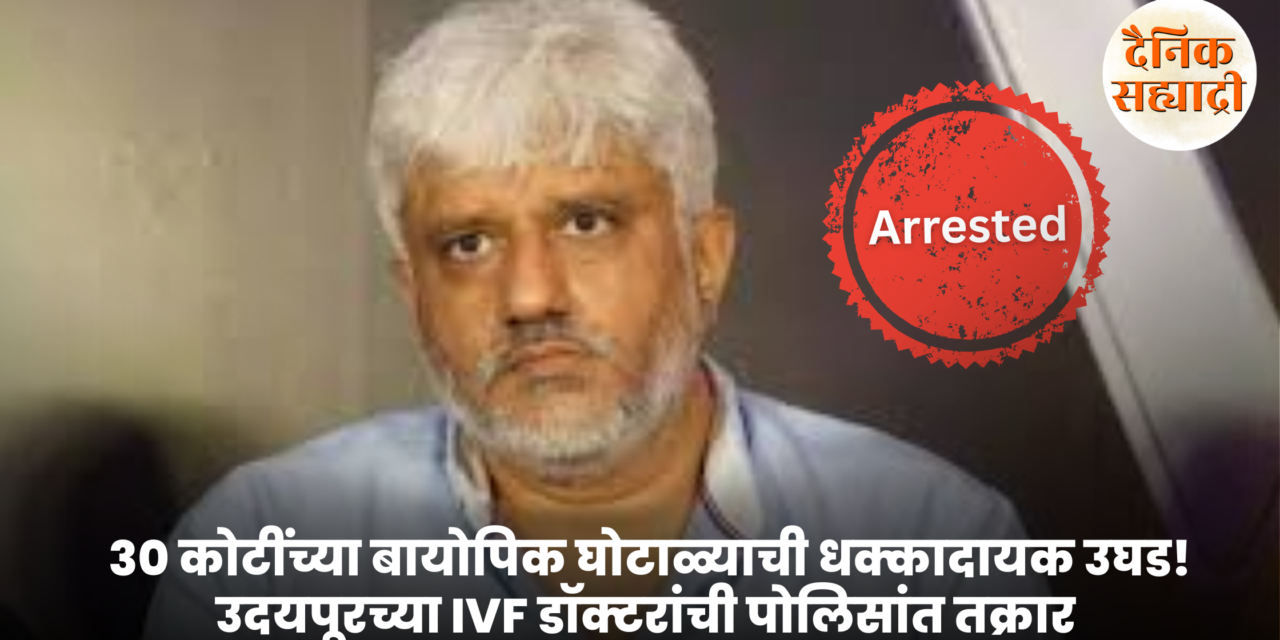 30 कोटींच्या बायोपिक घोटाळ्याची धक्कादायक उघड! उदयपूरच्या IVF डॉक्टरांची पोलिसांत तक्रार