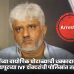 30 कोटींच्या बायोपिक घोटाळ्याची धक्कादायक उघड! उदयपूरच्या IVF डॉक्टरांची पोलिसांत तक्रार