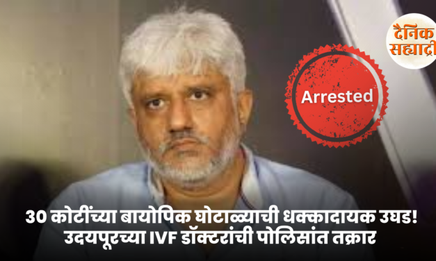 30 कोटींच्या बायोपिक घोटाळ्याची धक्कादायक उघड! उदयपूरच्या IVF डॉक्टरांची पोलिसांत तक्रार