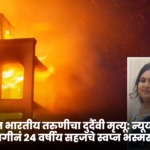 अमेरिकेत भारतीय तरुणीचा दुर्दैवी मृत्यू: न्यूयॉर्कमधील आगीनं २४ वर्षीय सहजाचे स्वप्न भस्मसात