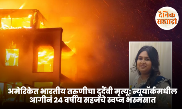 अमेरिकेत भारतीय तरुणीचा दुर्दैवी मृत्यू: न्यूयॉर्कमधील आगीनं २४ वर्षीय सहजाचे स्वप्न भस्मसात