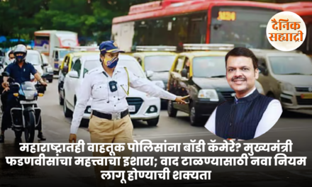 महाराष्ट्रातही वाहतूक पोलिसांना बॉडी कॅमेरे? मुख्यमंत्री फडणवीसांचा महत्त्वाचा इशारा; वाद टाळण्यासाठी नवा नियम लागू होण्याची शक्यता