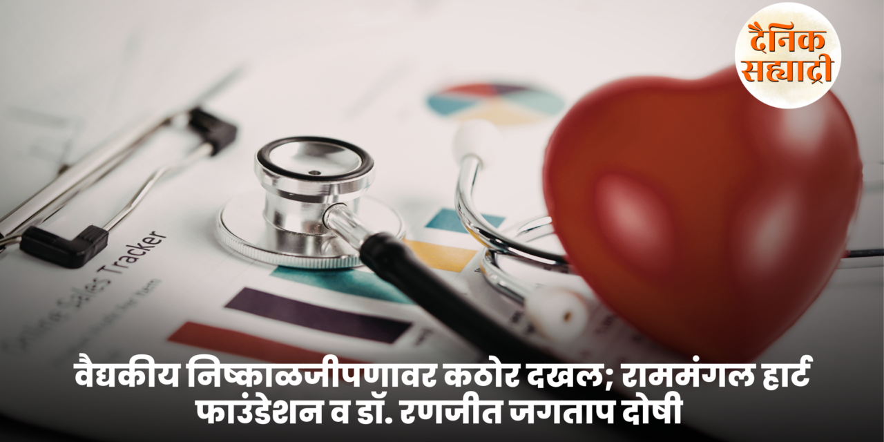 पुणे : वैद्यकीय निष्काळजीपणावर कठोर दखल; राममंगल हार्ट फाउंडेशन व डॉ. रणजीत जगताप दोषी ठरले