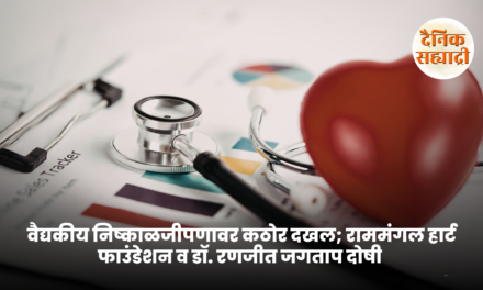 पुणे : वैद्यकीय निष्काळजीपणावर कठोर दखल; राममंगल हार्ट फाउंडेशन व डॉ. रणजीत जगताप दोषी ठरले