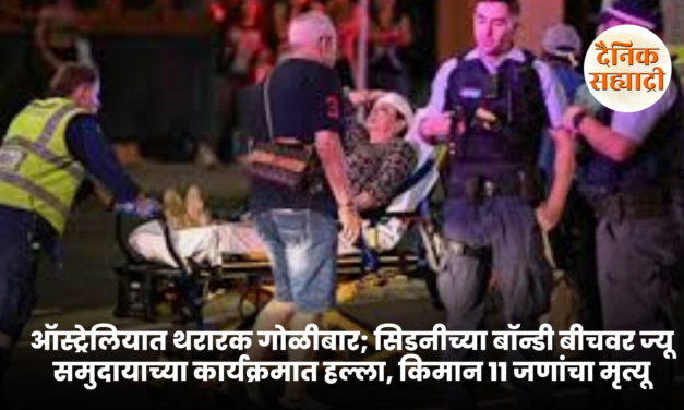 ऑस्ट्रेलियात थरारक गोळीबार; सिडनीच्या बॉन्डी बीचवर ज्यू समुदायाच्या कार्यक्रमात हल्ला, किमान ११ जणांचा मृत्यू