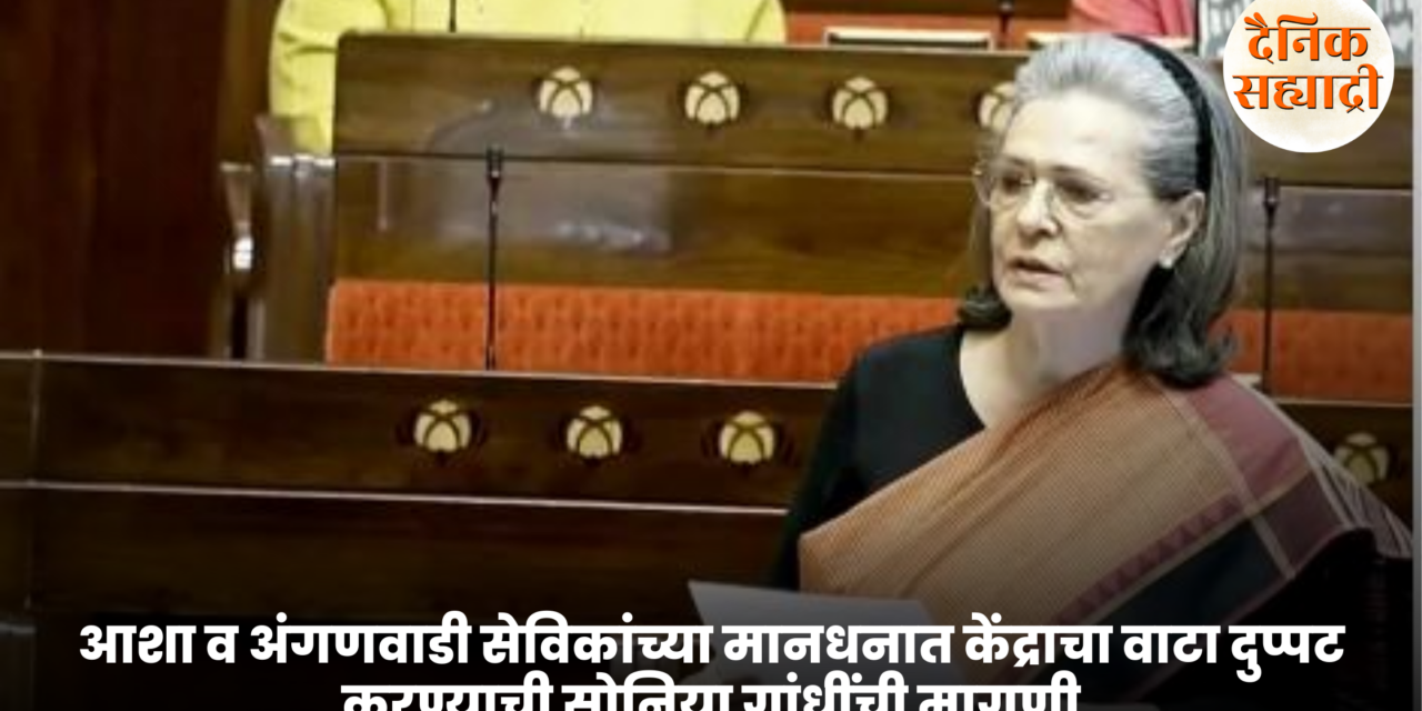 आशा व अंगणवाडी सेविकांच्या मानधनात केंद्राचा वाटा दुप्पट करण्याची सोनिया गांधींची मागणी