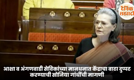 आशा व अंगणवाडी सेविकांच्या मानधनात केंद्राचा वाटा दुप्पट करण्याची सोनिया गांधींची मागणी