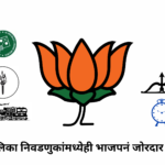 नगरपरिषद आणि नगरपंचायत निवडणुकीपाठोपाठ आता महानगरपालिका निवडणुकांमध्येही भाजपनं जोरदार मुसंडी मारली.