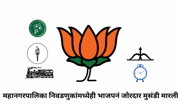 नगरपरिषद आणि नगरपंचायत निवडणुकीपाठोपाठ आता महानगरपालिका निवडणुकांमध्येही भाजपनं जोरदार मुसंडी मारली.